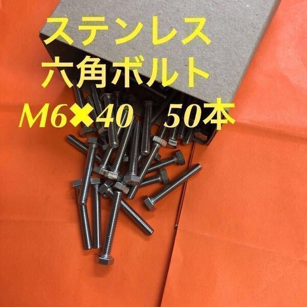 ★送料無★ステンレス 六角ボルト全ネジ M6×40 50本 ステン六角ボルト