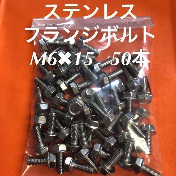 ◆送料込み◆ステンレス フランジボルト M6×15 50本 ステン フランジ付き六角ボルト