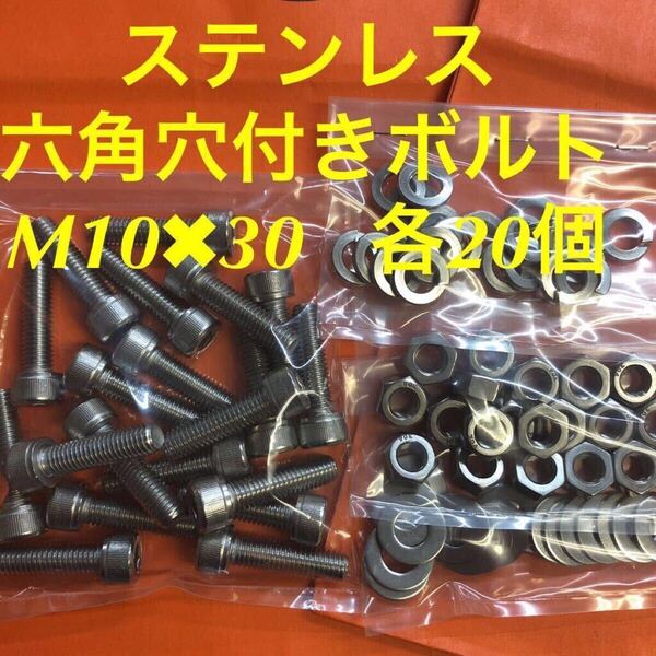 ★送料無★ステン 六角穴付きボルト M10×30 ナット・平ワッシャー・スプリングワッシャー 各20個 ステンレス キャップボルト