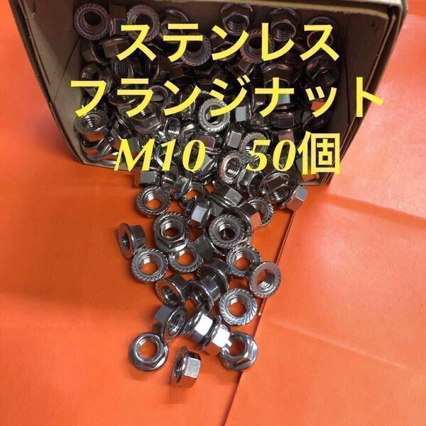 ◆送料込◆ステンレス フランジナット(セレート付) M10 50個 ステンフランジナット