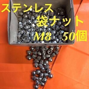 ◆送料無◆ステン 六角袋ナット(3形) M8 50個 ステンレス袋ナット