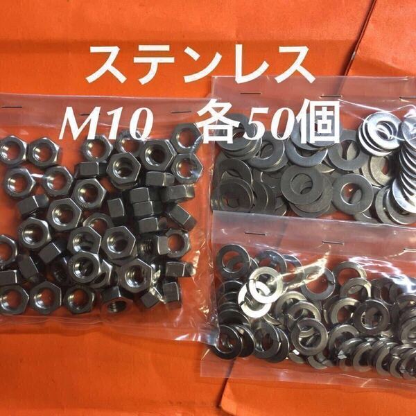 ★送料込★ステンレス M10 ナット・平ワッシャー・スプリングワッシャー 各50個 ステン