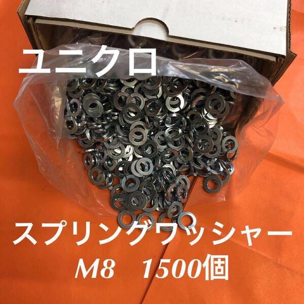 ★送料無★鉄 ユニクロ スプリングワッシャー M8 1500個 ユニクロメッキスプリングワッシャー