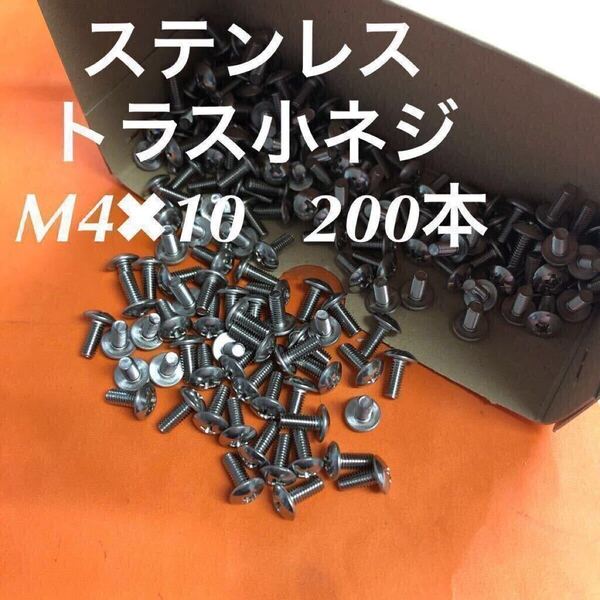 ◆送料無◆ステンレス トラス小ねじ M4×10 200本 ステン トラスコネジ
