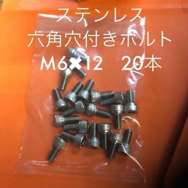 ★送料込★ステンレス 六角穴付きボルト M6×12 20本 ステン キャップボルト