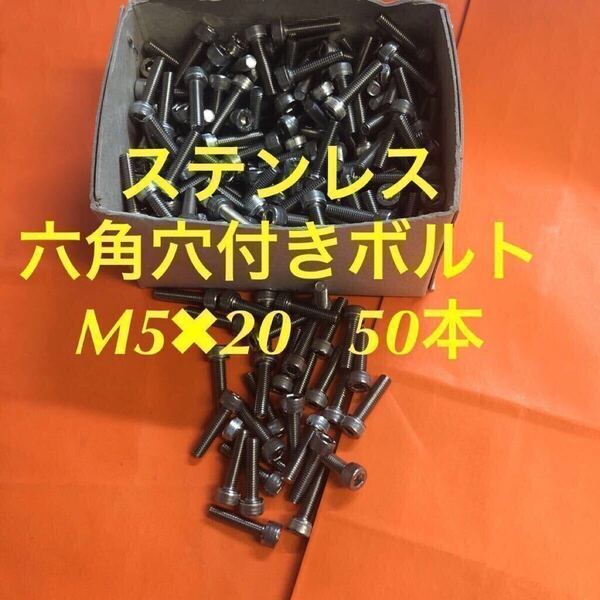 ★送料無料★ステン 六角穴付きボルト M5×20 50本 ステンレスキャップボルト