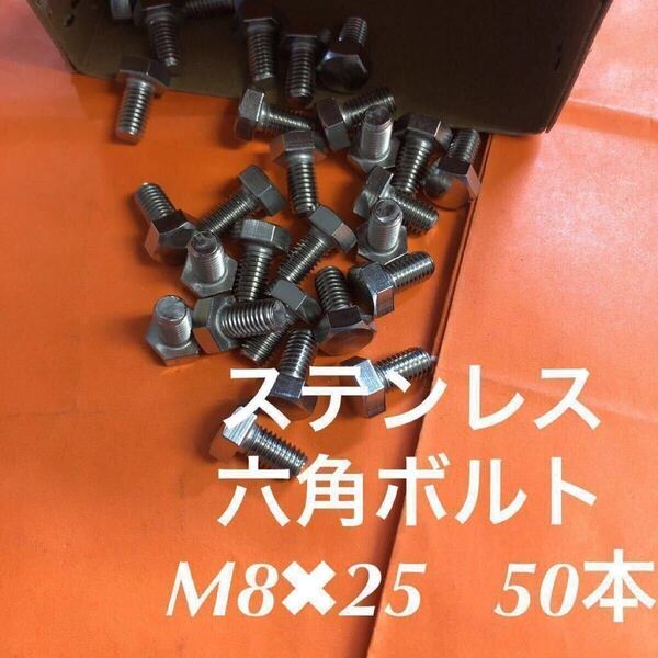 ★送料込★ステンレス 六角ボルト M8×25 50本 P1.25 ステン 六角ボルト全ネジ