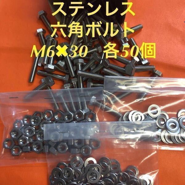 ★送料込★ステンレス 六角ボルト M6×30 ナット・丸ワッシャー・スプリングワッシャー 各50個 ステン六角ボルト