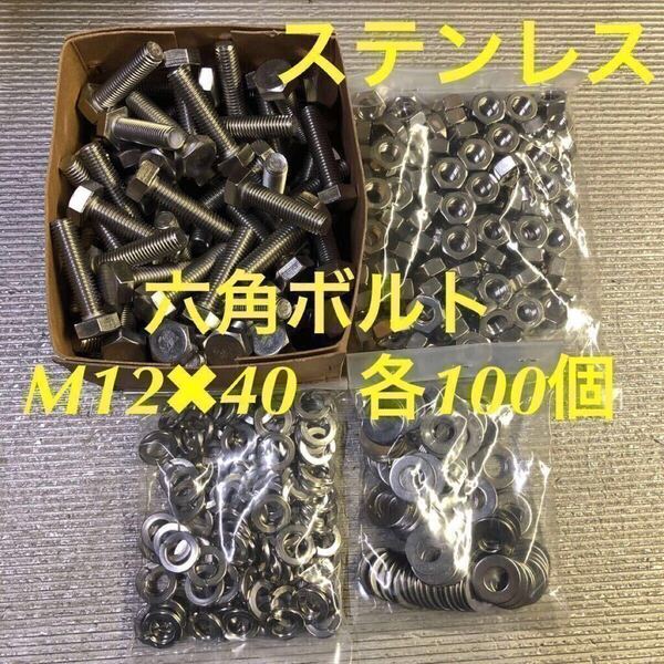 ★送料無料★ステンレス 六角ボルト M12×40 ナット・平ワッシャー・スプリングワッシャー 各100個 ステン