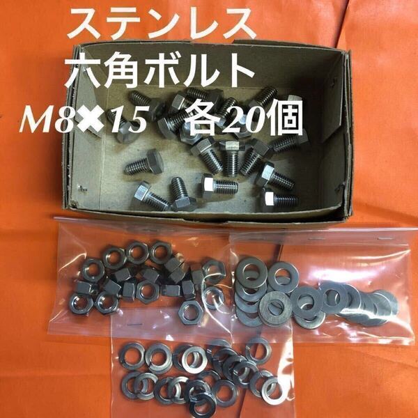 ★送料無★ステンレス 六角ボルト M8×15 ナット・平ワッシャー・スプリングワッシャー 各20個 ステン六角ボルト