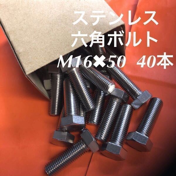 ★送料無★ステンレス 六角ボルト全ネジ M16×50 40本 ステン六角ボルト