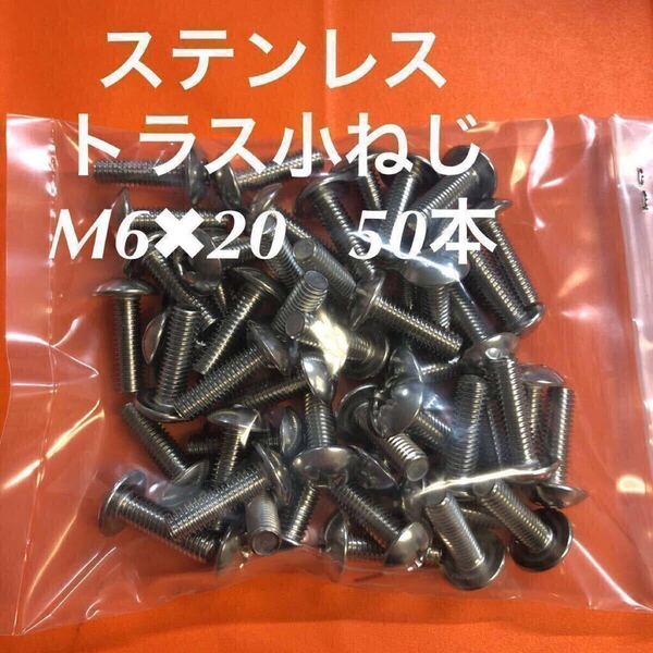 ◆送料無◆ステンレス トラス小ねじ M6×20 50本 ステントラス小ネジ