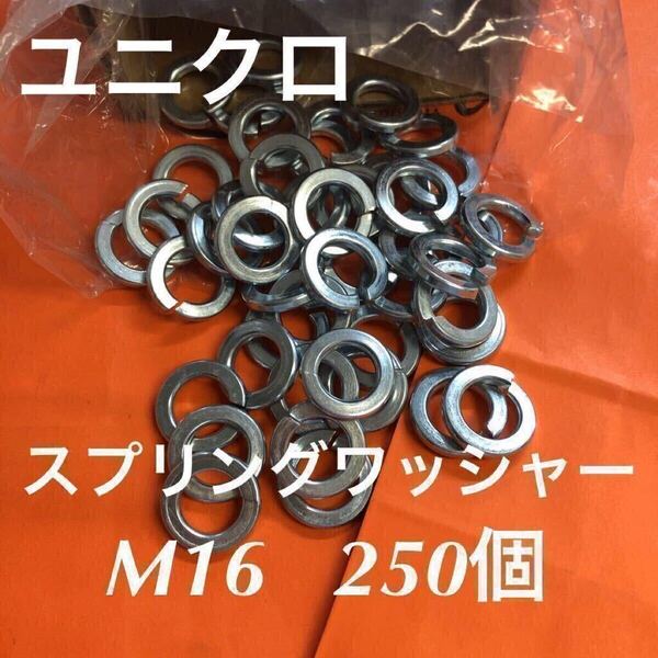 ★送料込★鉄 ユニクロ スプリングワッシャー M16 250個 ユニクロメッキスプリングワッシャー