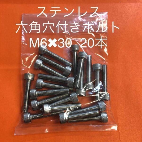★送料込★ステンレス 六角穴付きボルト M6×30 20本 ステンキャップボルト