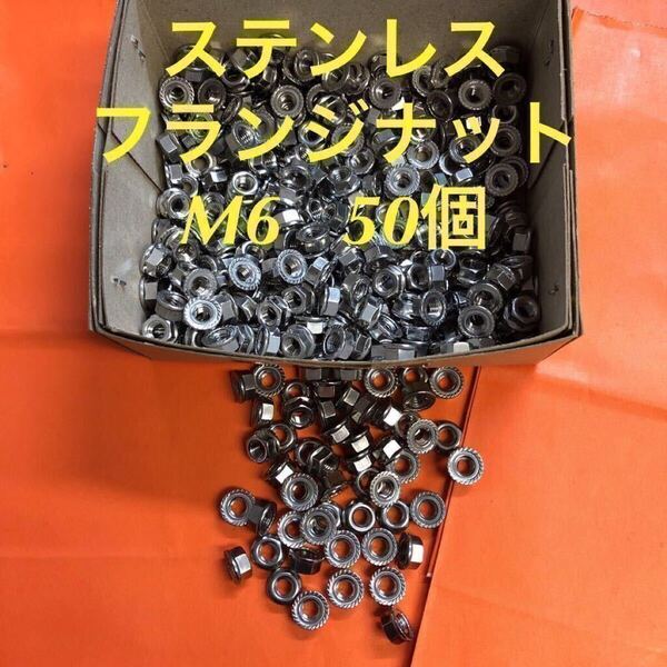 ◆送料込◆ステンレス フランジナット(セレート付) M6 50個 ステンフランジナット