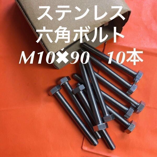 ★送料込★ステンレス 六角ボルト全ネジ M10×90 10本 ステン