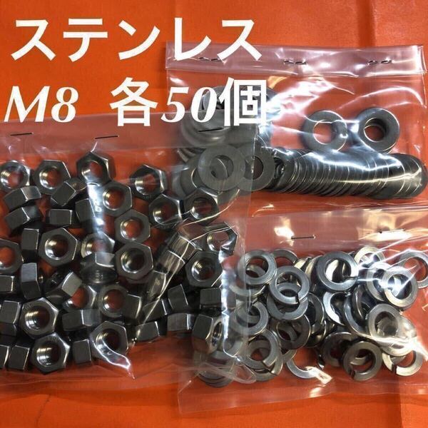 ★送料無料★ステンレス M8 ナット・丸ワッシャー・スプリングW 各50個 ステン