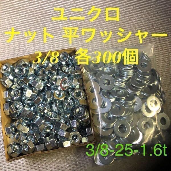 ★送料込★ユニクロ 鉄 六角ナット・丸ワッシャー 3/8 各300個 ユニクロメッキ (平ワッシャー3/8-25-1.6t)