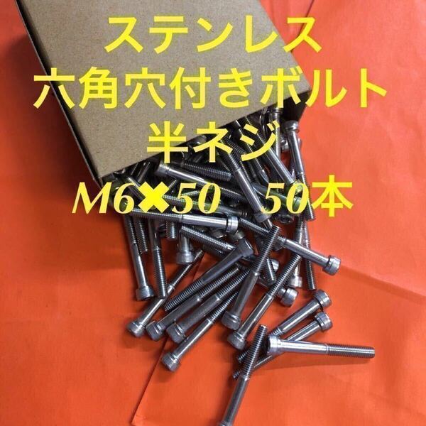 ◆送料込◆ステンレス 六角穴付きボルト 半ネジ M6×50 50本 ステンキャップボルト 半ネジ
