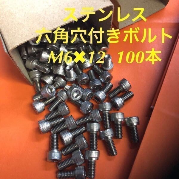 ★送料込★ステンレス 六角穴付きボルト M6×12 100本 ステン キャップボルト