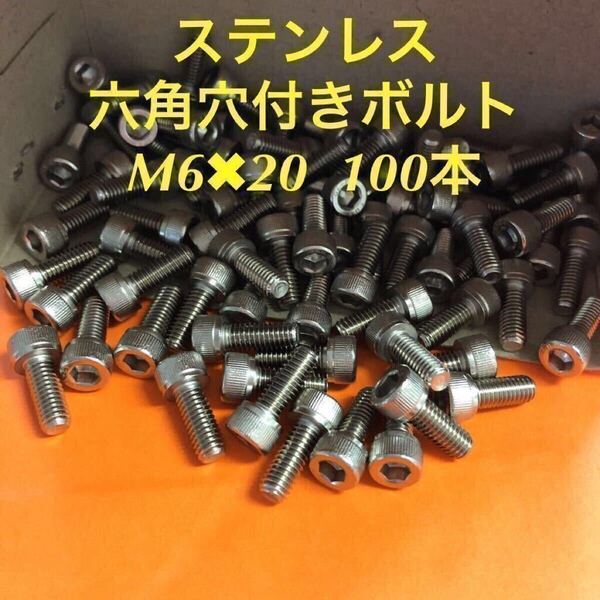 ★送料込★ステンレス 六角穴付きボルト M6×20 100本 ステン キャップボルト