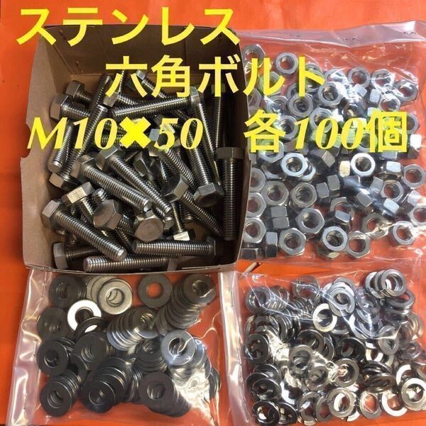 ★送料込★ステンレス 六角ボルト M10×50 ナット・平座金・スプリングワッシャー 各100個 ステン六角ボルト