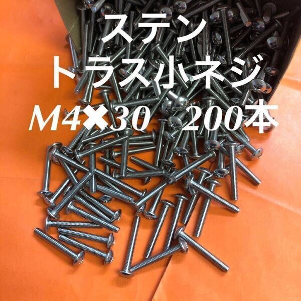 ◆送料込み◆ステンレス トラス小ねじ M4×30 200本 ステントラス小ネジ