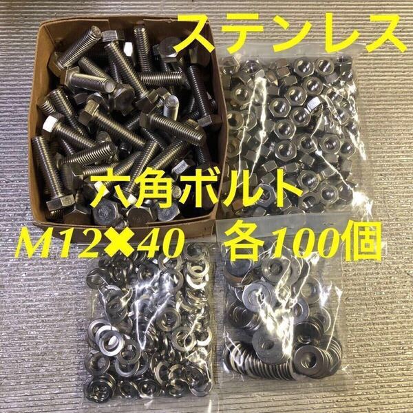 ★送料無★ステンレス 六角ボルト M12×40 ナット・平ワッシャー・スプリングワッシャー 各100個 ステン六角ボルト