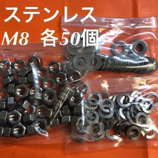 ★送料込み★ステンレス M8 ナット・平ワッシャー・スプリングワッシャー 各50個 ステン