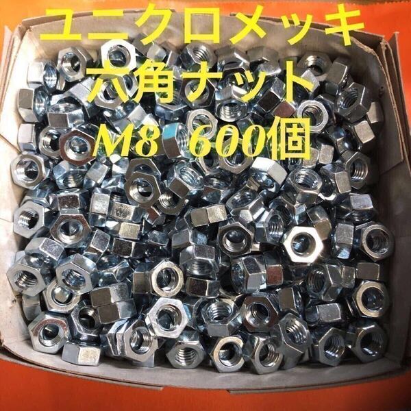★送料無★鉄 ユニクロ 六角ナット M8 600個 ユニクロメッキ