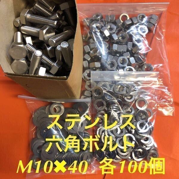 ★送料無★ステンレス 六角ボルト M10×40 ナット・平ワッシャー・スプリングワッシャー 各100個 ステン