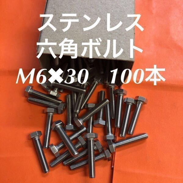 ◆送料無◆ステンレス 六角ボルト全ネジ M6×30 100本 ステン六角ボルト