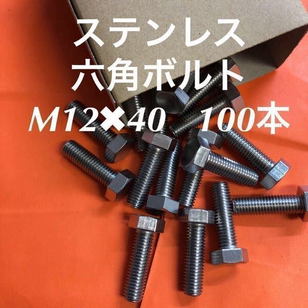★送料込★ステンレス 六角ボルト全ネジ M12×40 100本 ステン六角ボルト