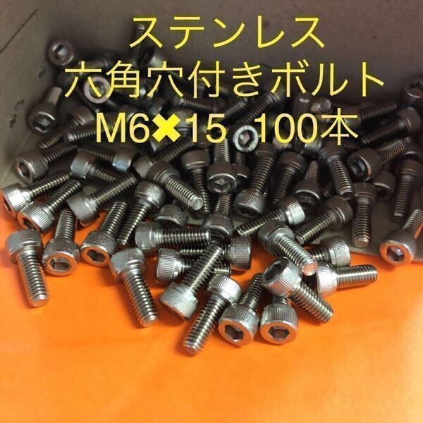 ★送料込★ステンレス 六角穴付きボルト M6×15 100本 ステン キャップボルト