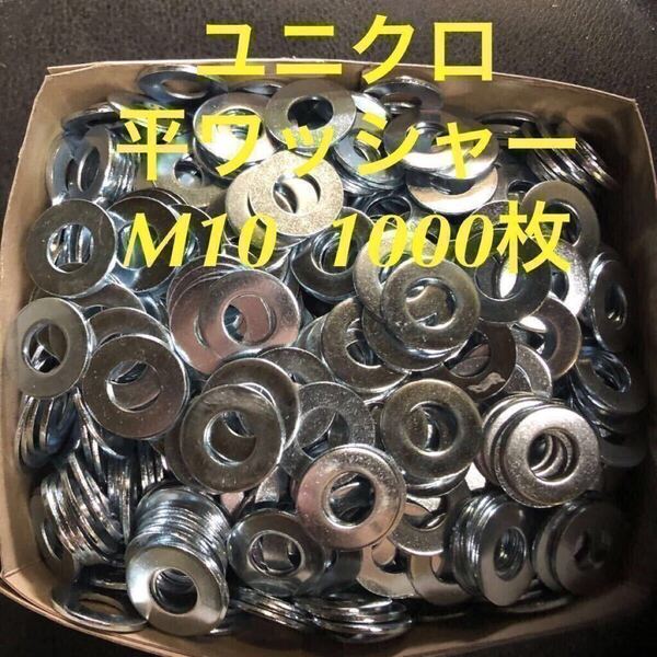 ★送料無★ユニクロ 鉄 平ワッシャー M10 1000枚 ユニクロメッキ 丸ワッシャー