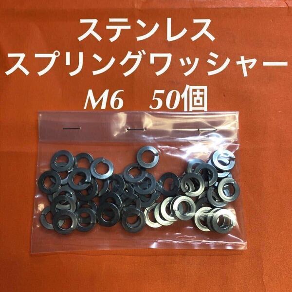 ★送料無★ステンレス スプリングワッシャーM6 50個 ステンスプリングワッシャー バネ座金