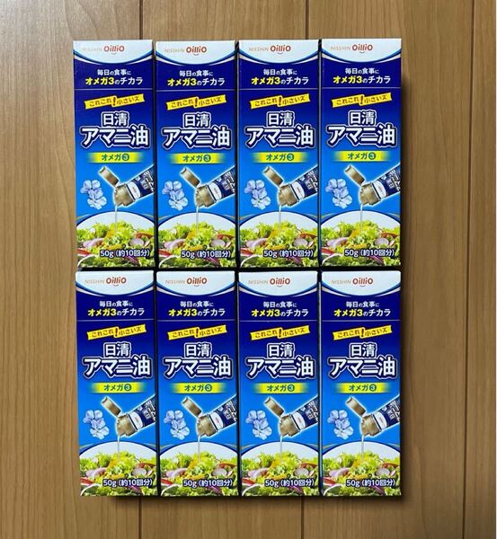 8本セット 日清オイリオグループ 日清アマニ油 50g 亜麻仁油 オメガ3 α-リノレン酸 必須脂肪酸 ダイエット 健康 サラダ ヨーグルト お試し