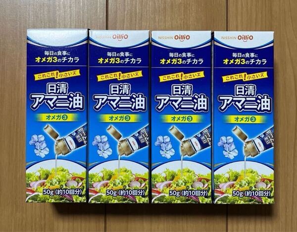 4本セット 日清オイリオグループ 日清アマニ油 50g 亜麻仁油 オメガ3 α-リノレン酸 必須脂肪酸 ダイエット 健康 サラダ みそ汁 お試し