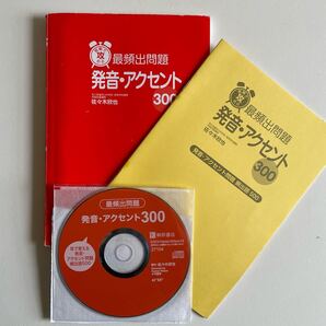 【CD付き】短期で攻める最頻出問題発音・アクセント300 センター試験・私大受験対応
