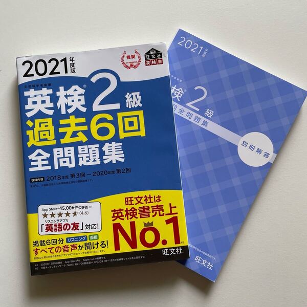 英検2級過去6回全問題集 文部科学省後援 2021年度版 英検2級 旺文社 旺文社英検書 全問題集