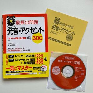 短期で攻める最頻出問題発音・アクセント300 センター試験・私大受験対応CD付