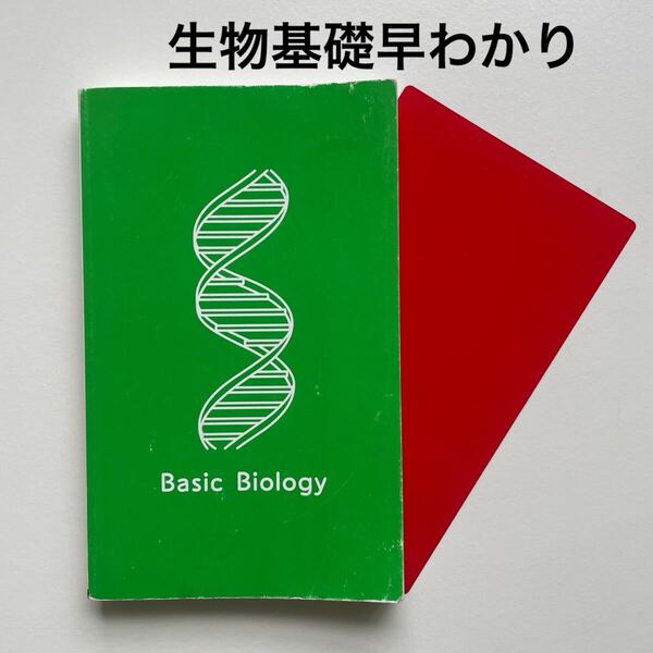 大学合格新書 改訂版 生物基礎早わかり 一問一答