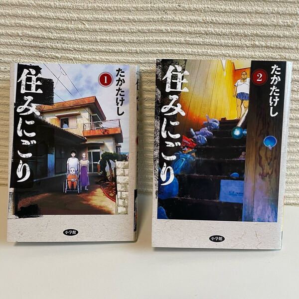 住みにごり 1〜2巻 たかたけし