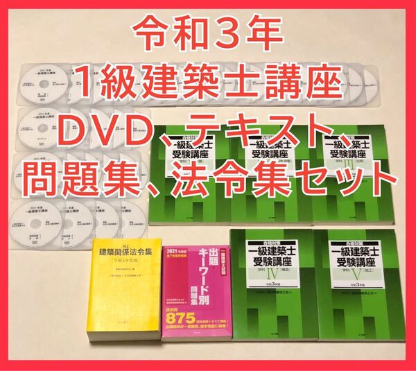 令和3年 一級建築士 全日本建築士 DVD35枚 テキスト 法令集 問題集