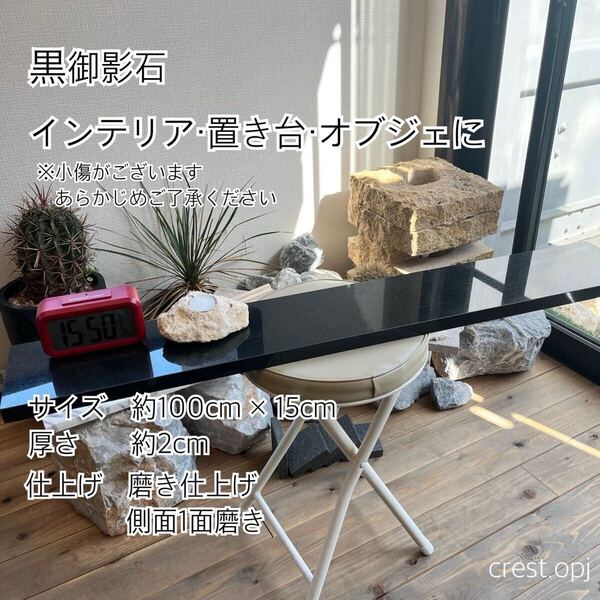 【黒御影石 1000 × 150 】送料込み*御影石・大理石・タイル・砂利・石・石材・庭石・ロックガーデンなど*