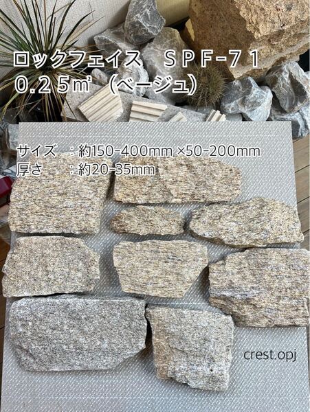 ロックフェイス SPF-71 0.25㎡ *御影石・タイル・大理石・砂利・石・石材・庭石・ロックガーデンなど*