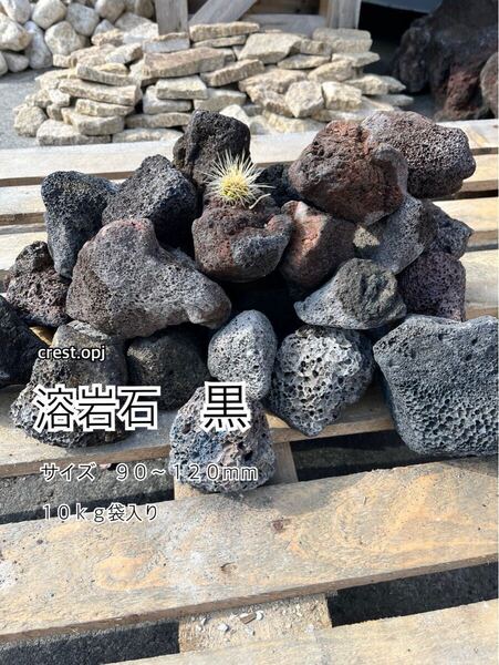 溶岩石 黒 10kg袋入り 送料込み *御影石・タイル・大理石・砂利・石・石材・庭石・ロックガーデンなど*