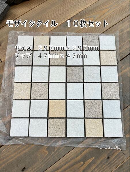 【モザイクタイル 10枚セット 送料込み】*御影石・大理石・タイル・砂利・石・石材・庭石・ロックガーデンなど*