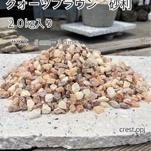 【砂利 クォーツブラウン20kg入り】送料込み*御影石・タイル・大理石・砂利・石・石材・庭石・ロックガーデンなど*