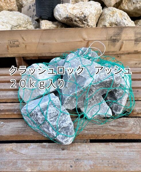 【クラッシュロック アッシュ 20kg入り】 送料込み *御影石・大理石・タイル・砂利・石・石材・庭石・ロックガーデンなど*
